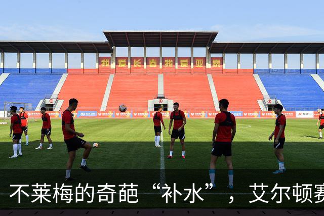 不莱梅的奇葩“补水”，艾尔顿赛场边喝上啤酒与烈酒