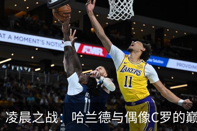 凌晨之战：哈兰德与偶像C罗的巅峰对决，B费和厄德高中场争锋