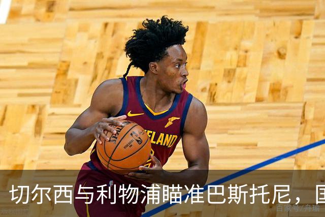 切尔西与利物浦瞄准巴斯托尼，国米却态度坚决不卖