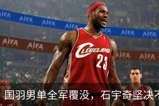 国羽男单全军覆没，石宇奇坚决不退役！亚运会8强席位揭晓，赛程更新