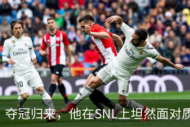 夺冠归来，他在SNL上坦然面对质疑者