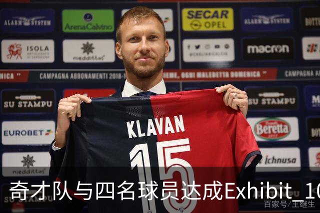 奇才队与四名球员达成Exhibit 10合同协议