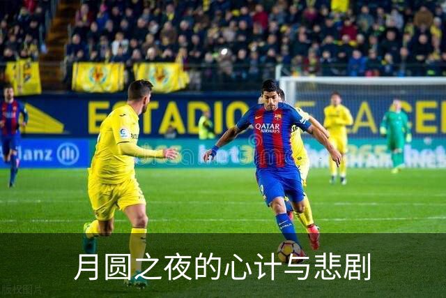 月圆之夜的心计与悲剧