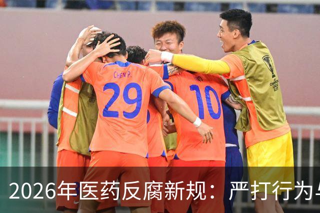2026年医药反腐新规：严打行为与刑事追责的五大风险